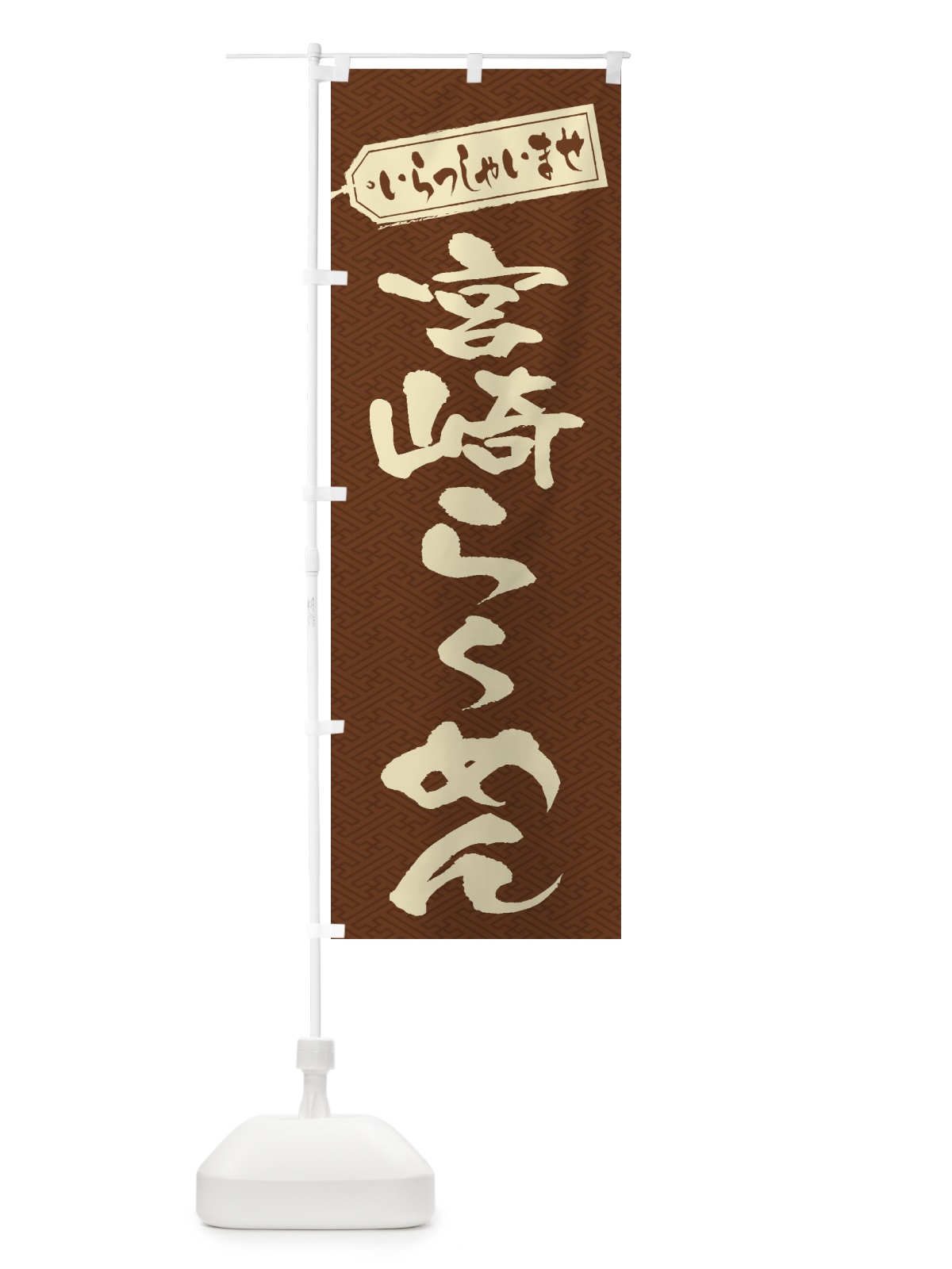 のぼり 宮崎らーめん のぼり旗 2EKE(デザイン【C】)