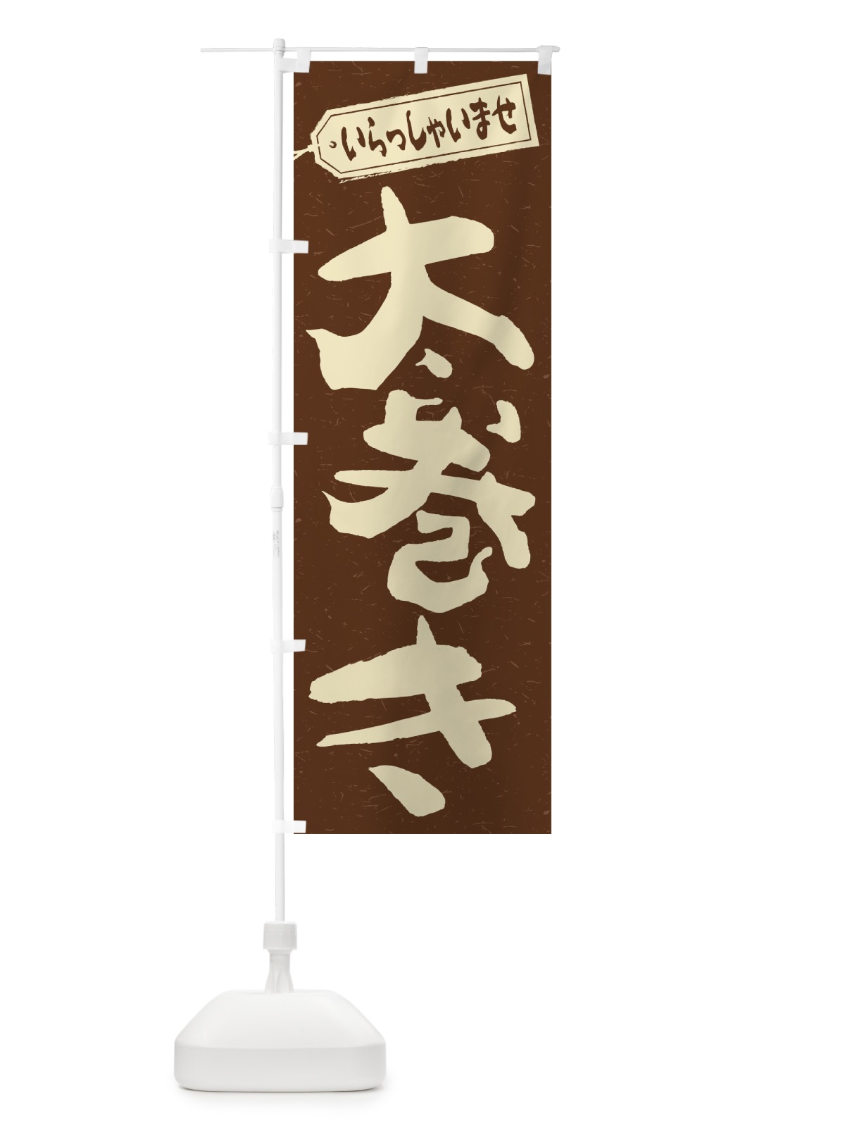 のぼり 太巻き のぼり旗 2EKF(デザイン【B】)