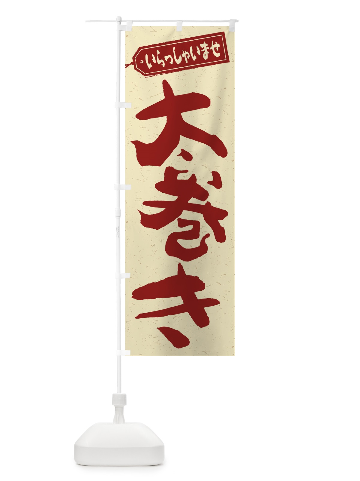 のぼり 太巻き のぼり旗 2EKF(デザイン【C】)