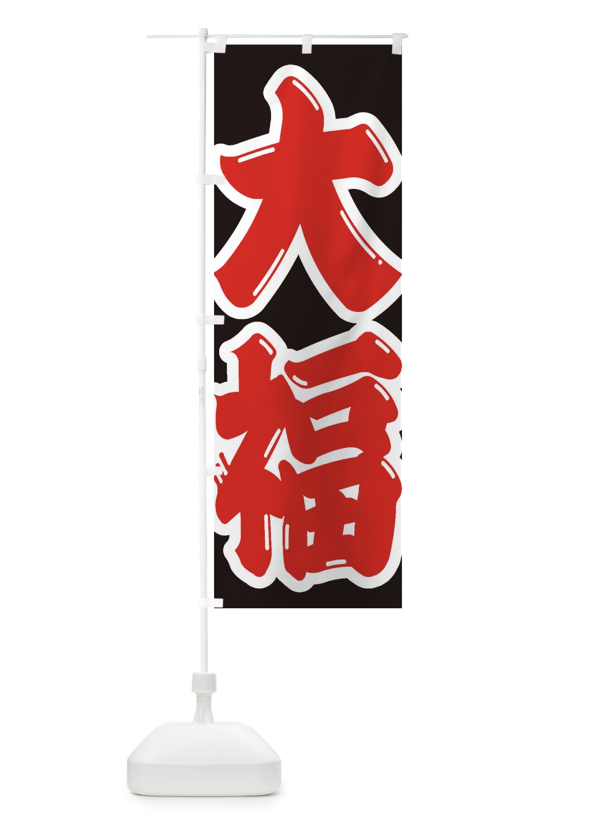 のぼり 大福 のぼり旗 2EKH(デザイン【A】)