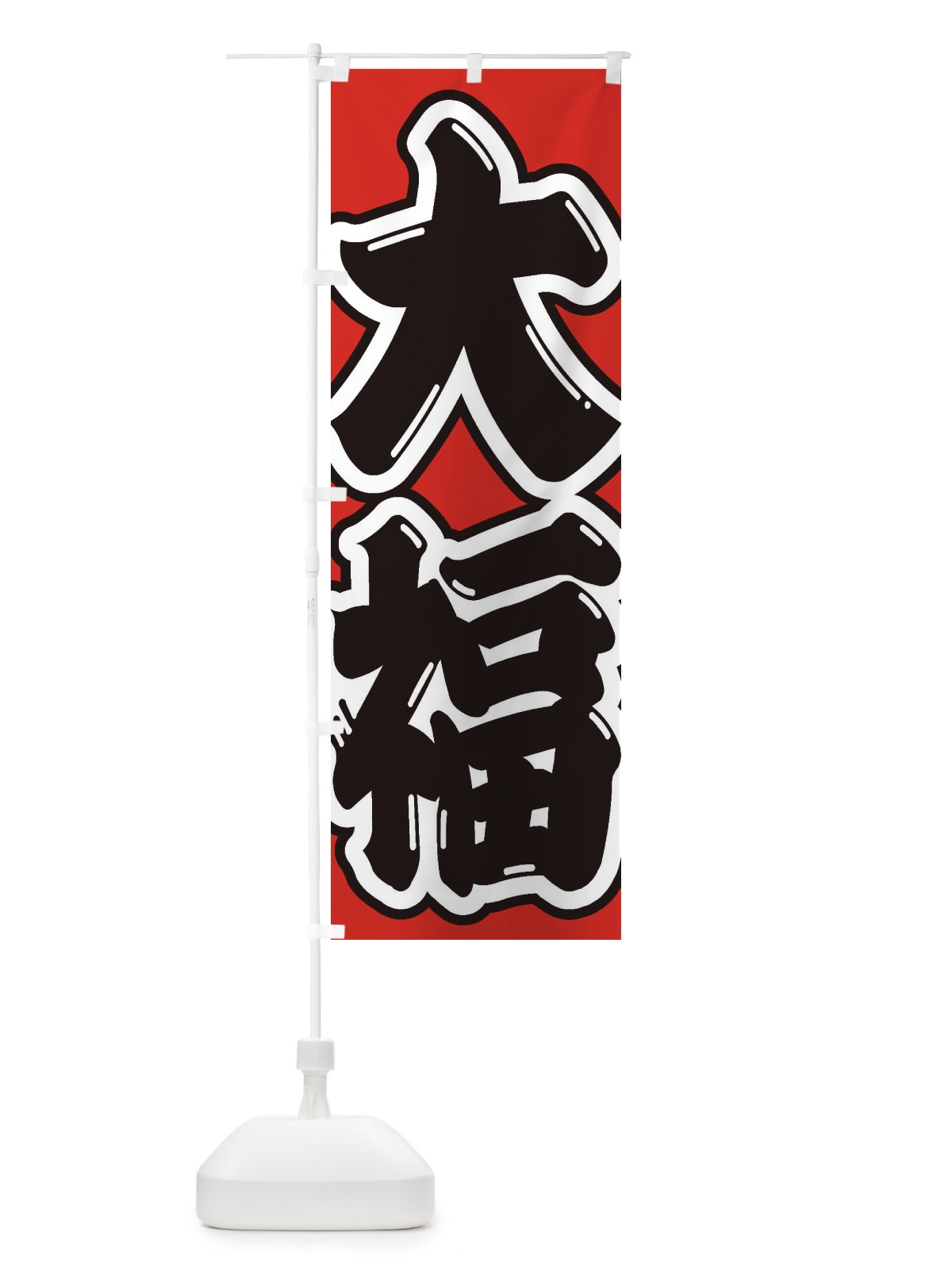 のぼり 大福 のぼり旗 2EKH(デザイン【B】)