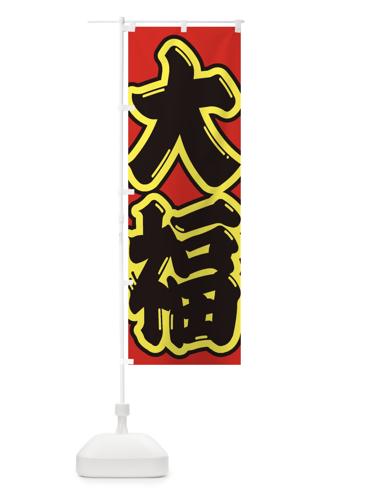 のぼり 大福 のぼり旗 2EKH(デザイン【C】)
