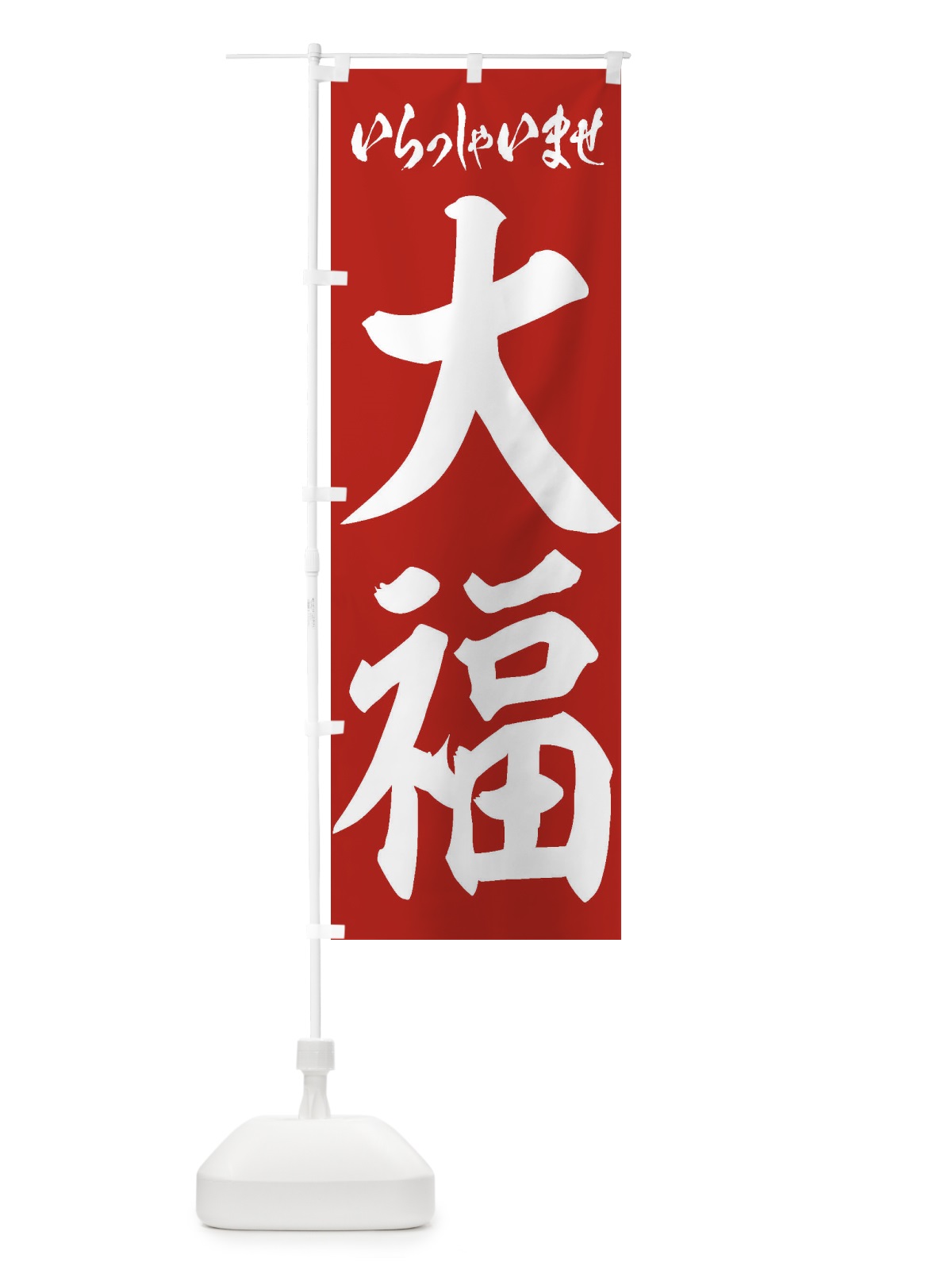 のぼり 大福 のぼり旗 2EKJ(デザイン【A】)