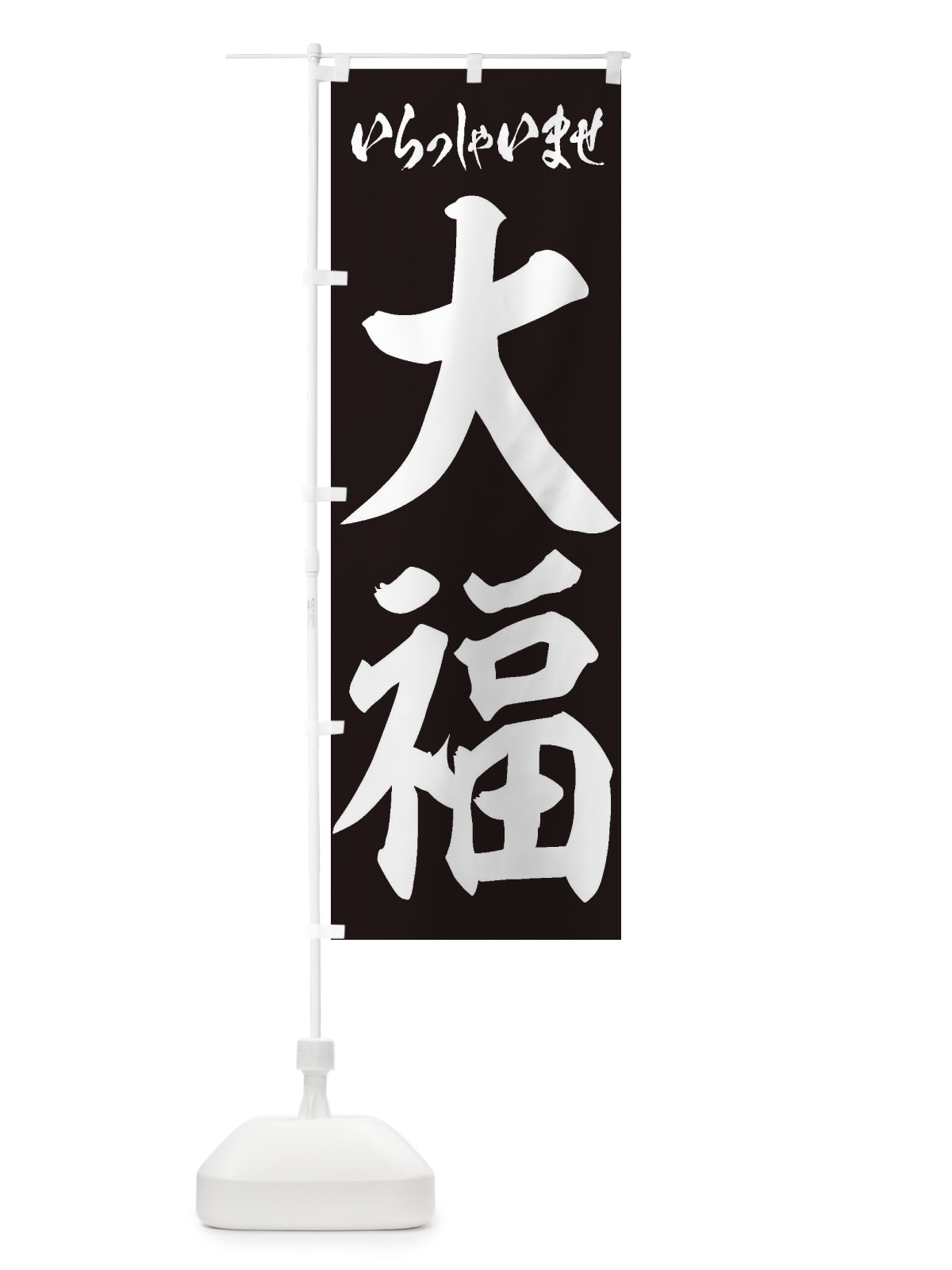 のぼり 大福 のぼり旗 2EKJ(デザイン【B】)