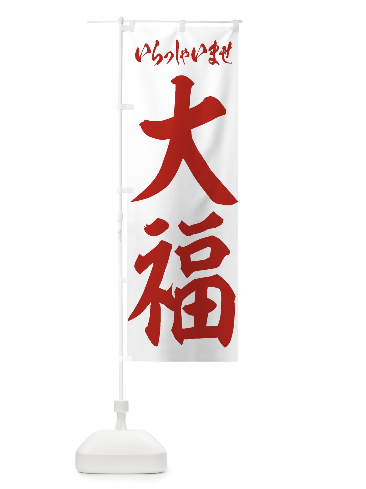 のぼり 大福 のぼり旗 2EKJ(デザイン【C】)