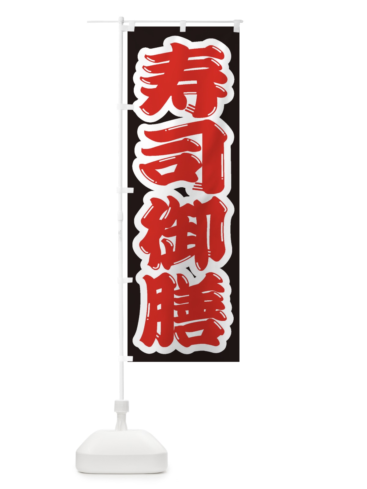 のぼり 寿司御膳 のぼり旗 2EKK(デザイン【A】)