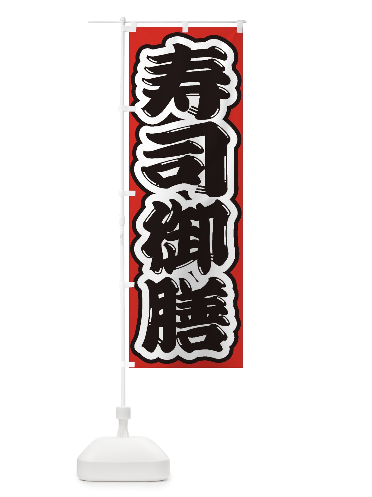 のぼり 寿司御膳 のぼり旗 2EKK(デザイン【B】)