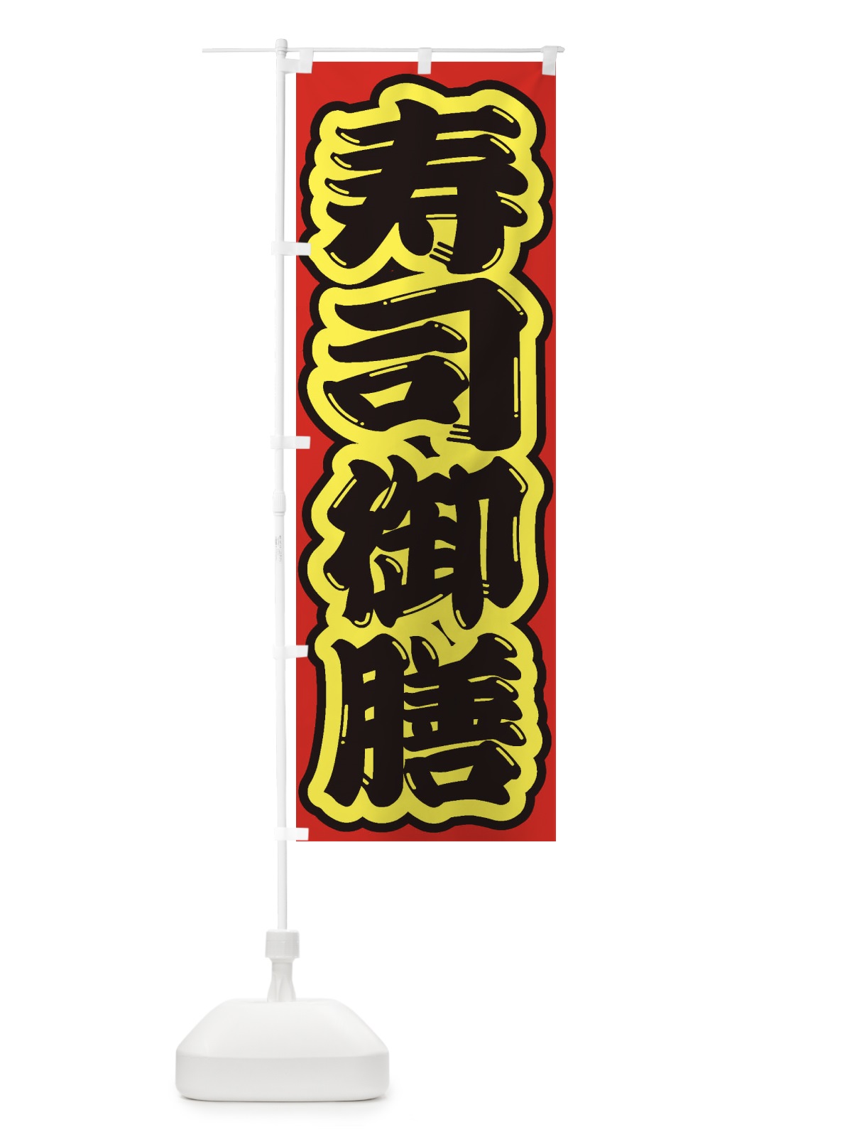 のぼり 寿司御膳 のぼり旗 2EKK(デザイン【C】)