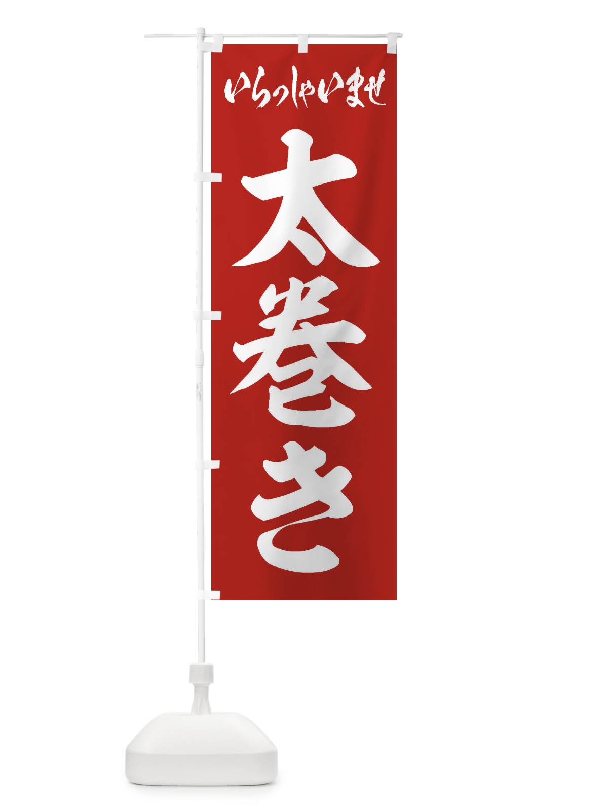 のぼり 太巻き のぼり旗 2EKN(デザイン【A】)
