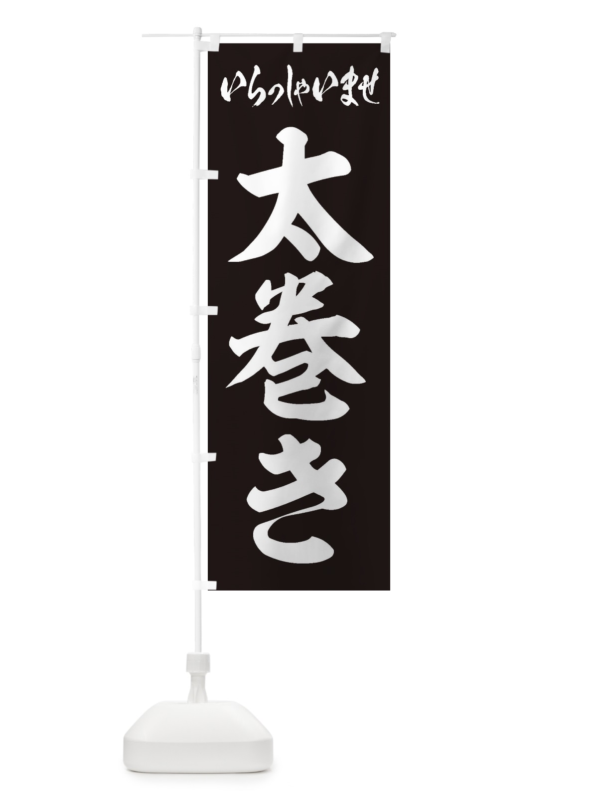 のぼり 太巻き のぼり旗 2EKN(デザイン【B】)