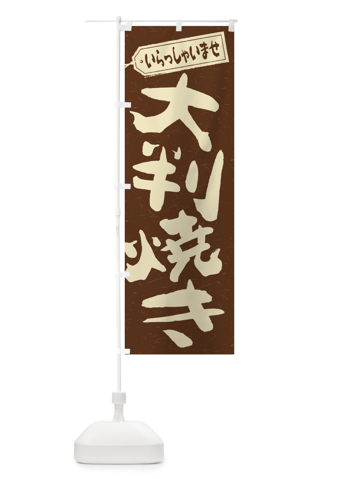 のぼり 大判焼き のぼり旗 2EKR(デザイン【B】)