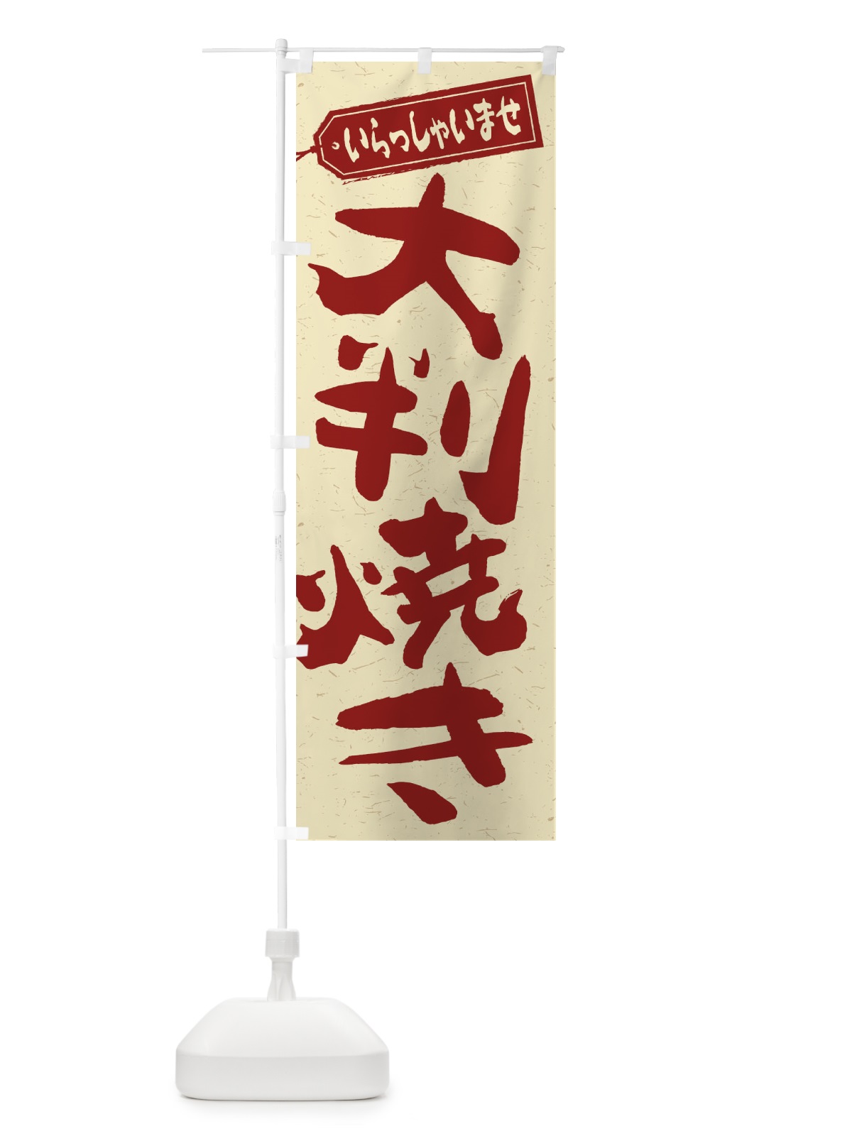 のぼり 大判焼き のぼり旗 2EKR(デザイン【C】)