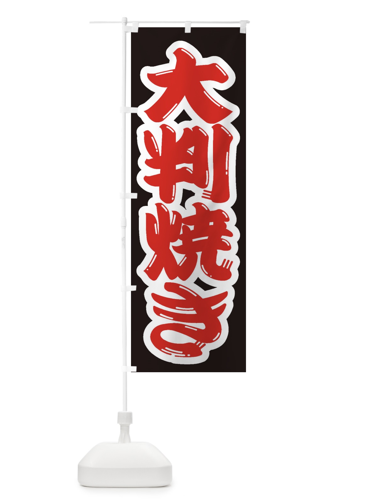 のぼり 大判焼き のぼり旗 2EKS(デザイン【A】)
