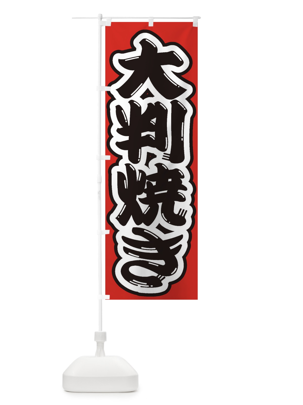 のぼり 大判焼き のぼり旗 2EKS(デザイン【B】)