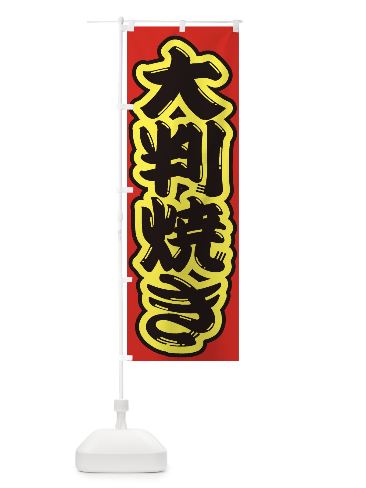 のぼり 大判焼き のぼり旗 2EKS(デザイン【C】)