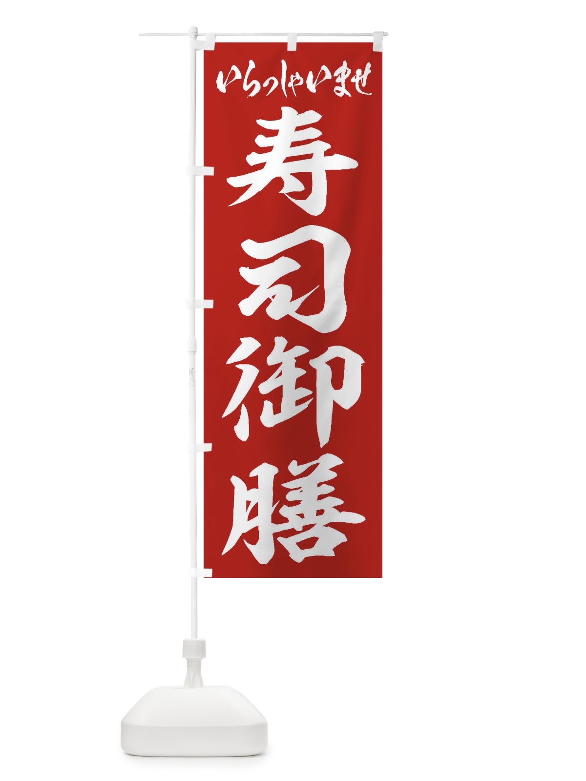 のぼり 寿司御膳 のぼり旗 2EKT(デザイン【A】)