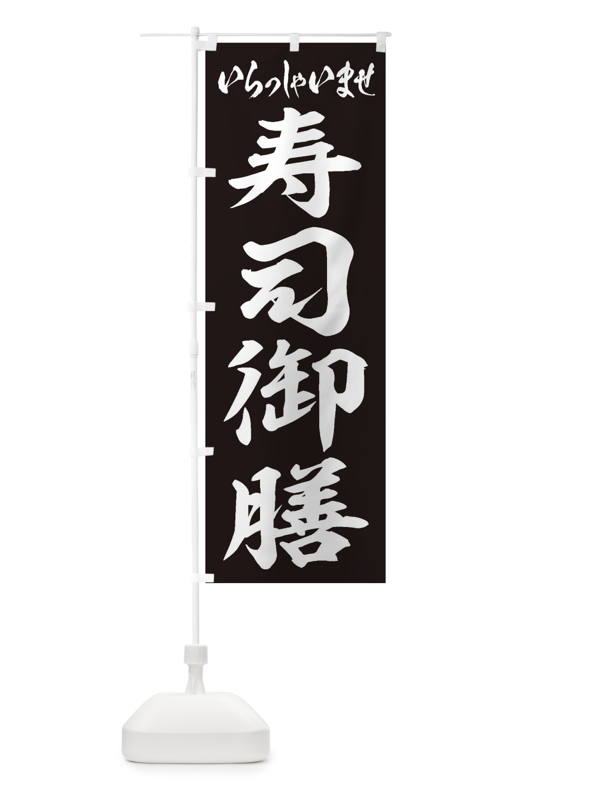 のぼり 寿司御膳 のぼり旗 2EKT(デザイン【B】)