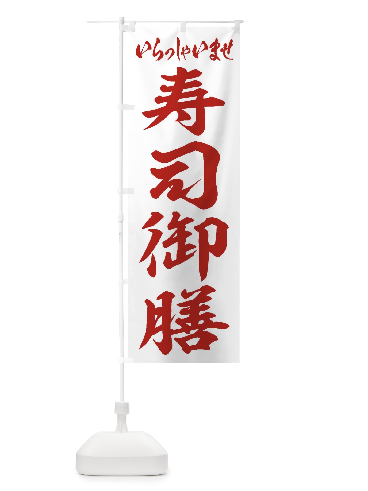 のぼり 寿司御膳 のぼり旗 2EKT(デザイン【C】)