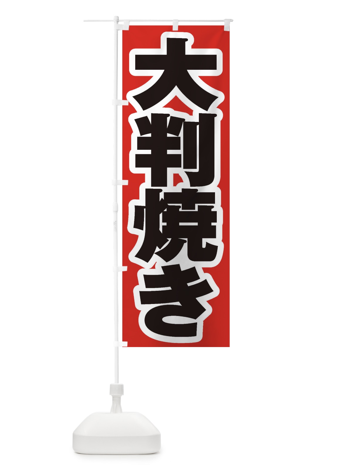 のぼり 大判焼き のぼり旗 2EKU(デザイン【A】)