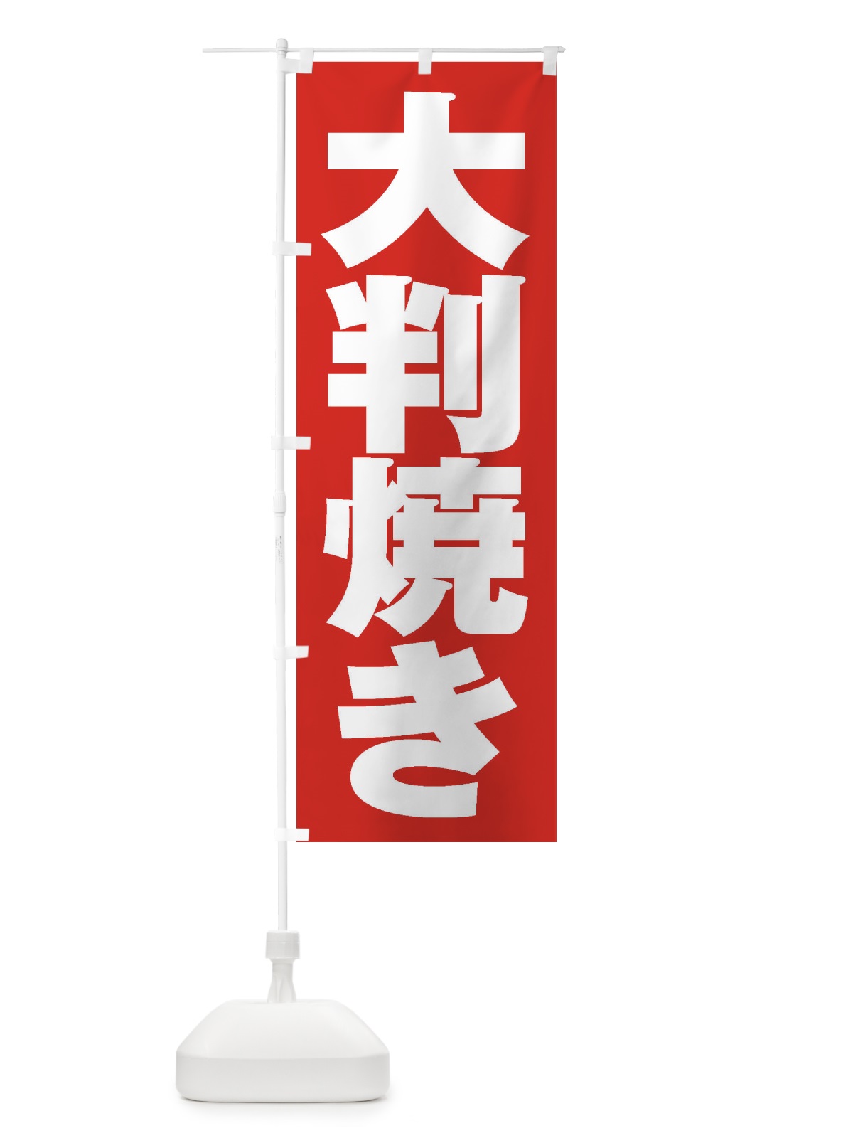 のぼり 大判焼き のぼり旗 2EKU(デザイン【B】)