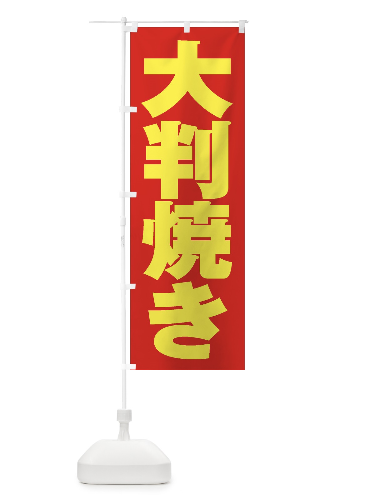 のぼり 大判焼き のぼり旗 2EKU(デザイン【C】)