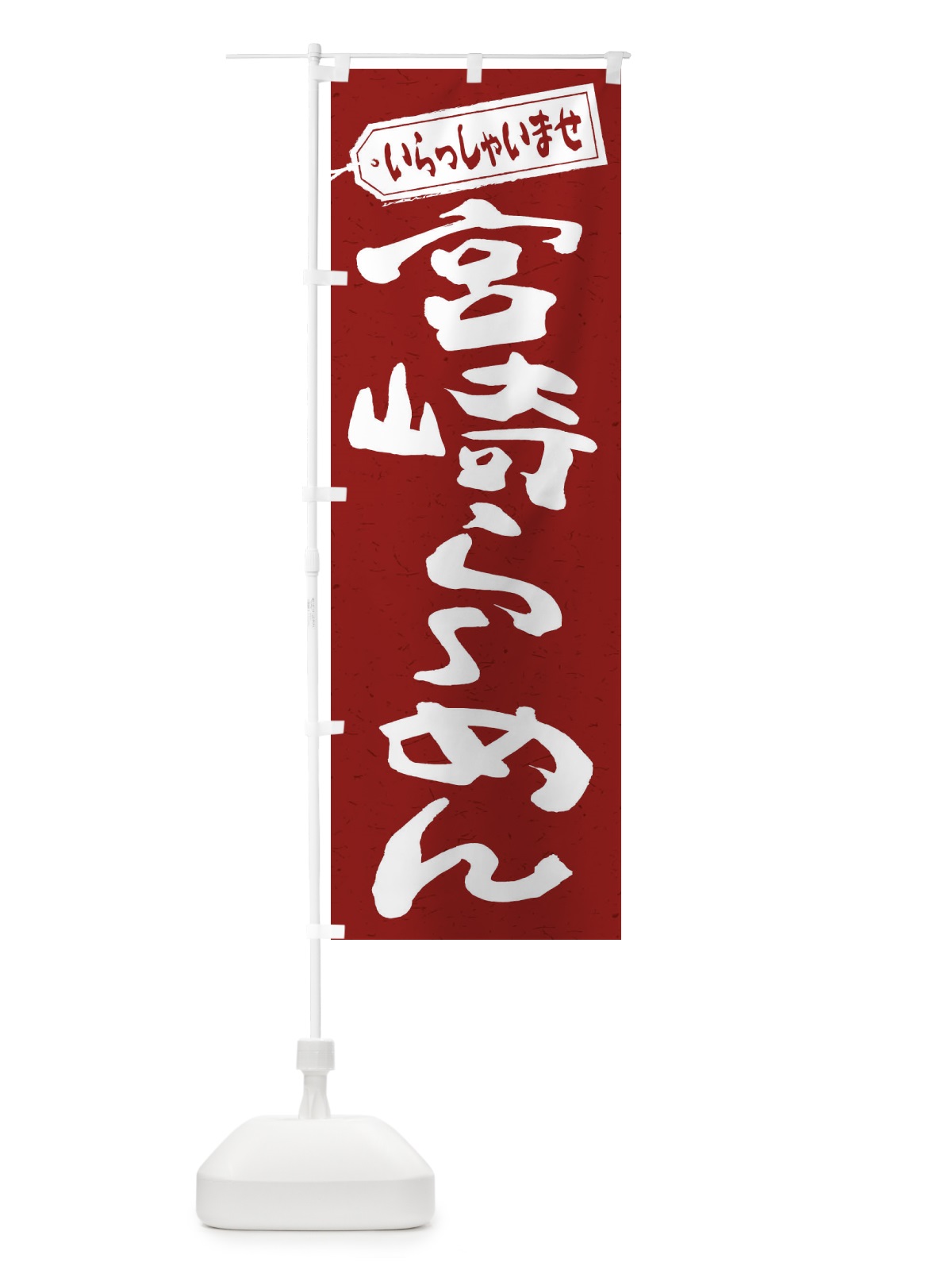 のぼり 宮崎らーめん のぼり旗 2EKY(デザイン【C】)