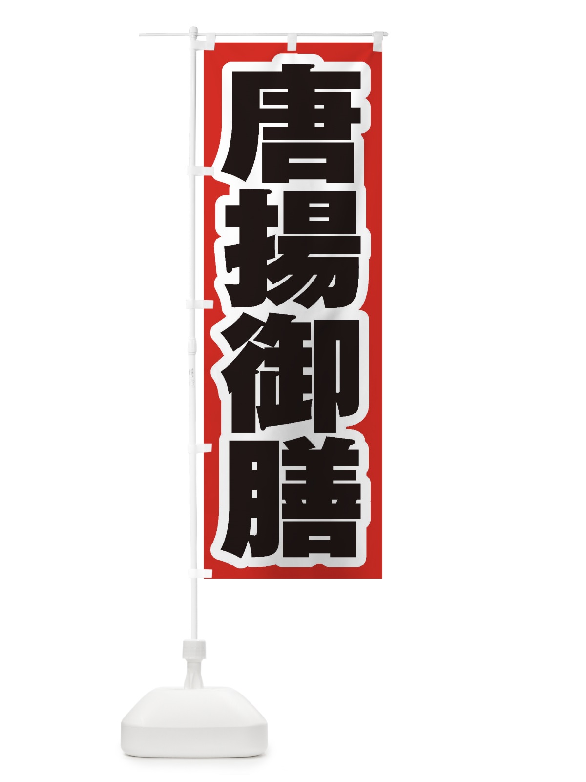 のぼり 唐揚御膳 のぼり旗 2EL0(デザイン【A】)