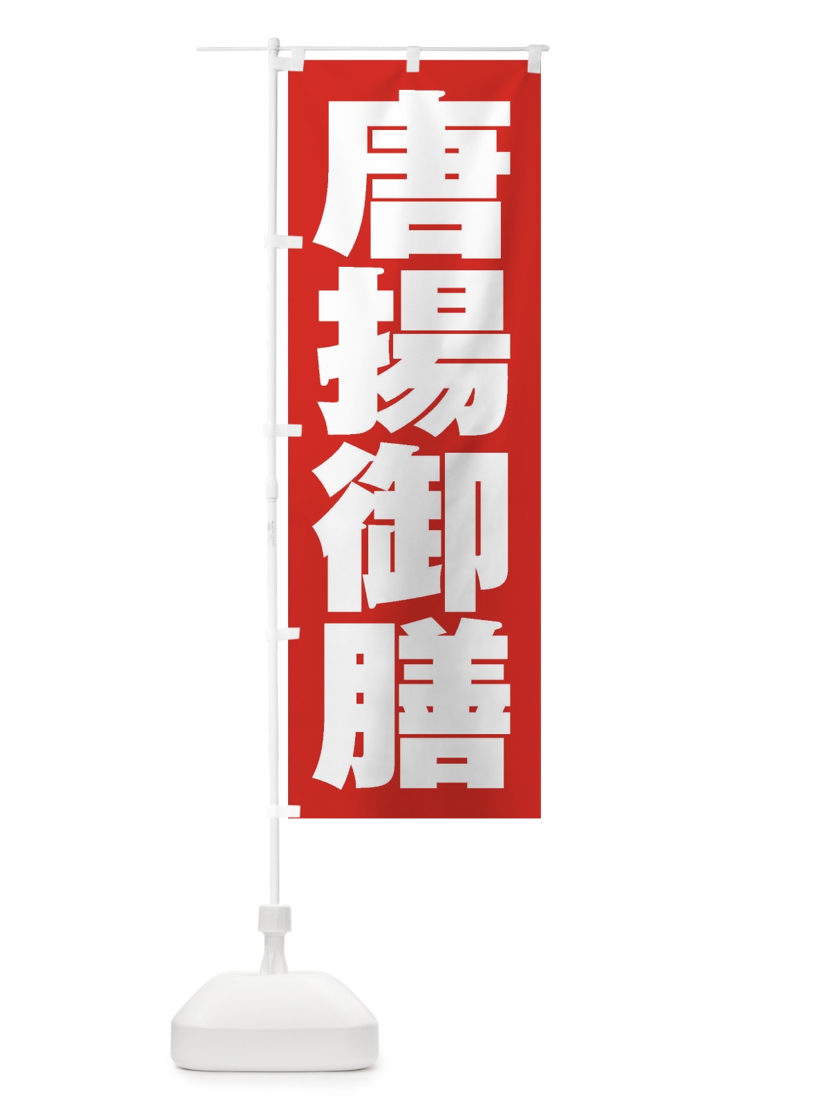 のぼり 唐揚御膳 のぼり旗 2EL0(デザイン【B】)