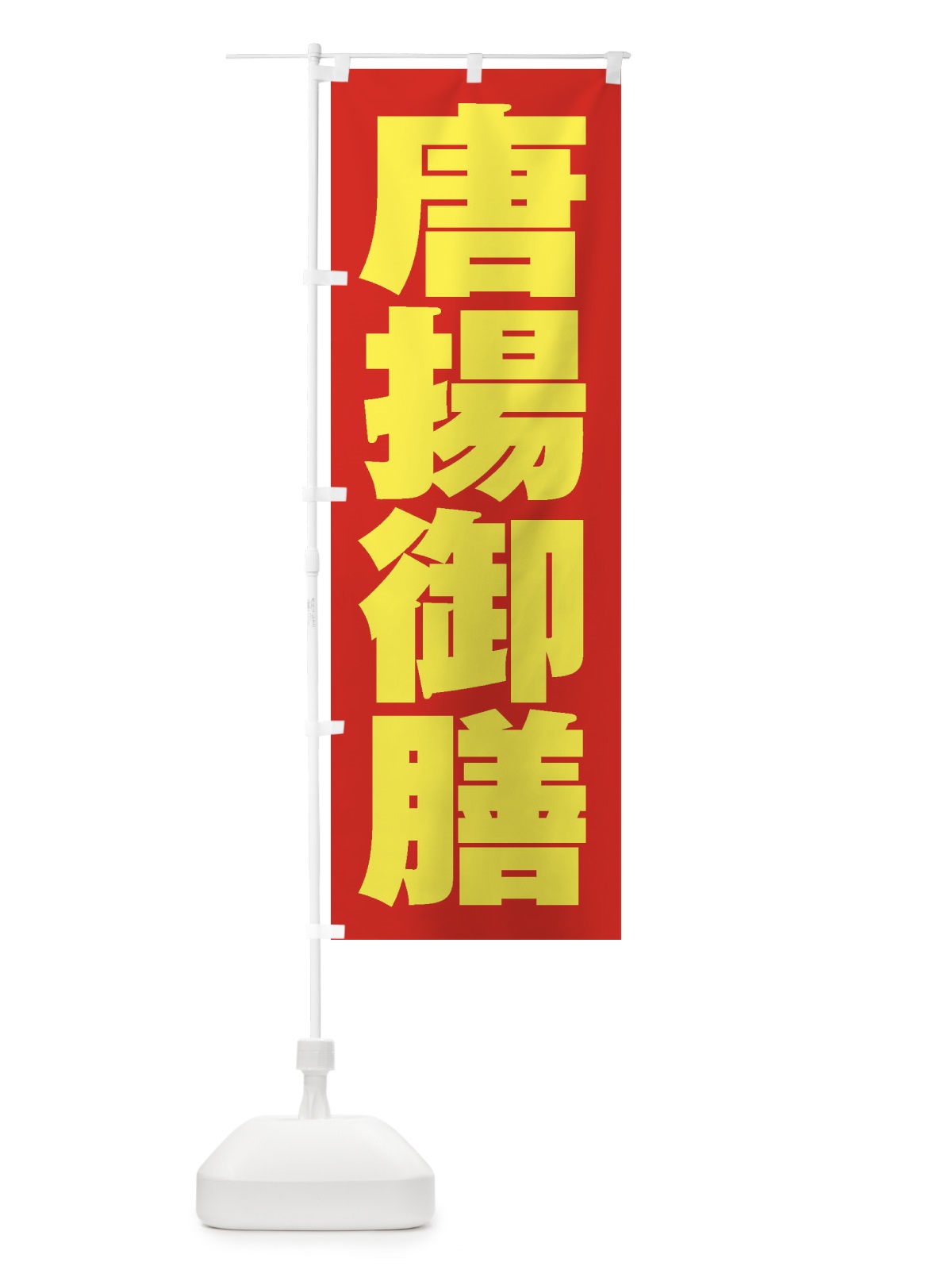 のぼり 唐揚御膳 のぼり旗 2EL0(デザイン【C】)