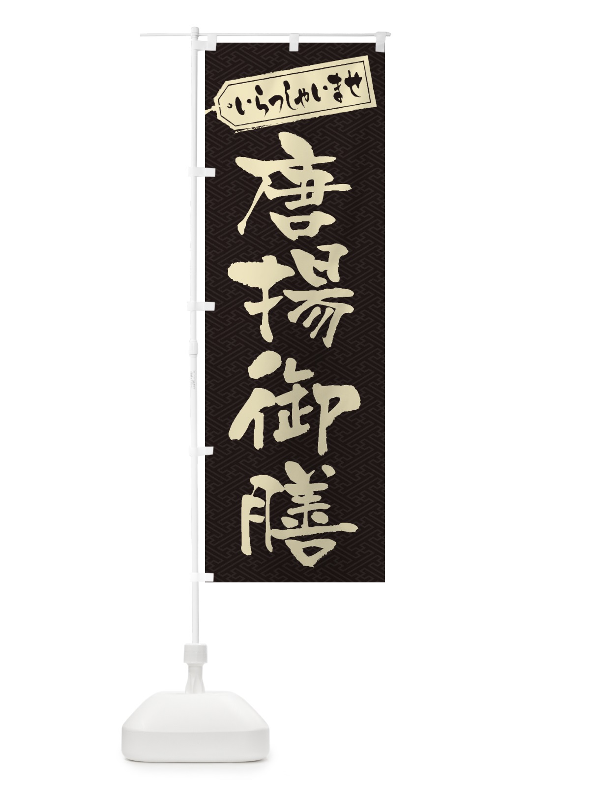 のぼり 唐揚御膳 のぼり旗 2EL1(デザイン【A】)