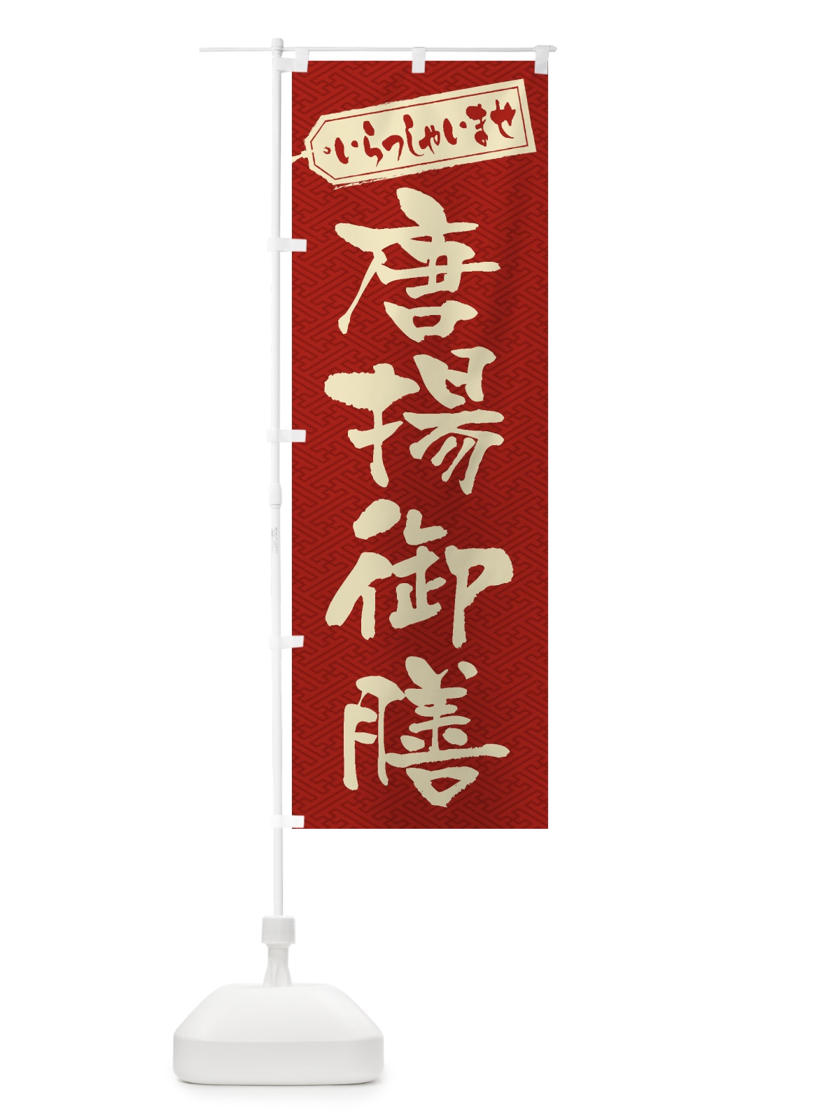 のぼり 唐揚御膳 のぼり旗 2EL1(デザイン【B】)