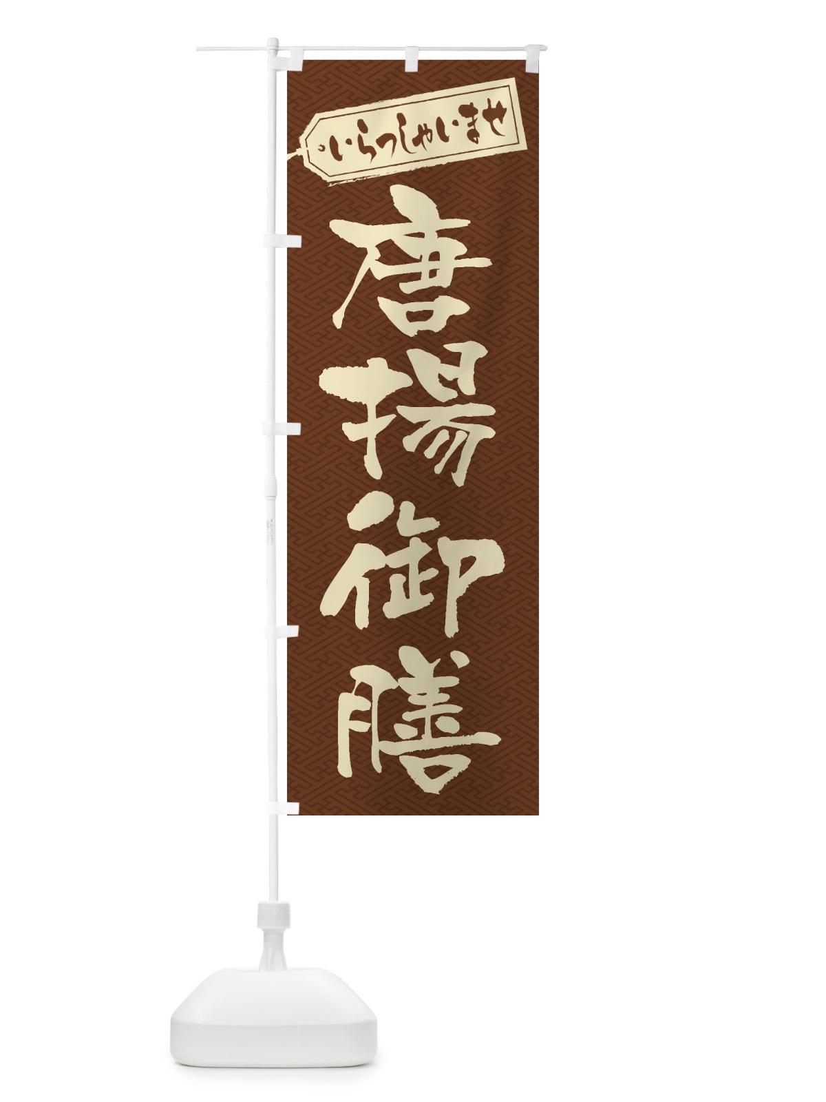 のぼり 唐揚御膳 のぼり旗 2EL1(デザイン【C】)