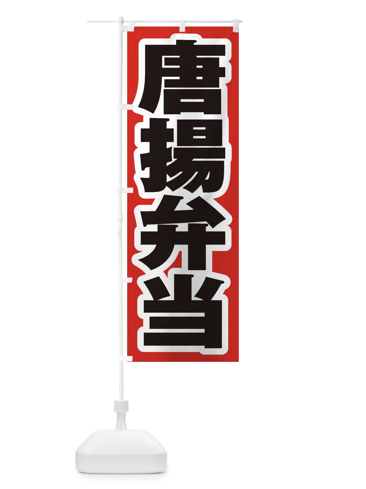 のぼり 唐揚弁当 のぼり旗 2EL2(デザイン【A】)