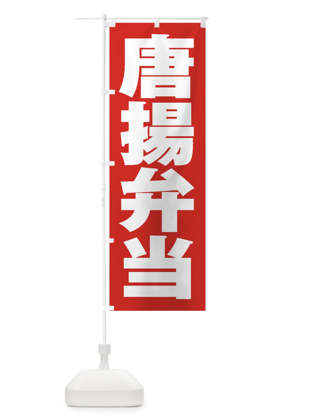 のぼり 唐揚弁当 のぼり旗 2EL2(デザイン【B】)