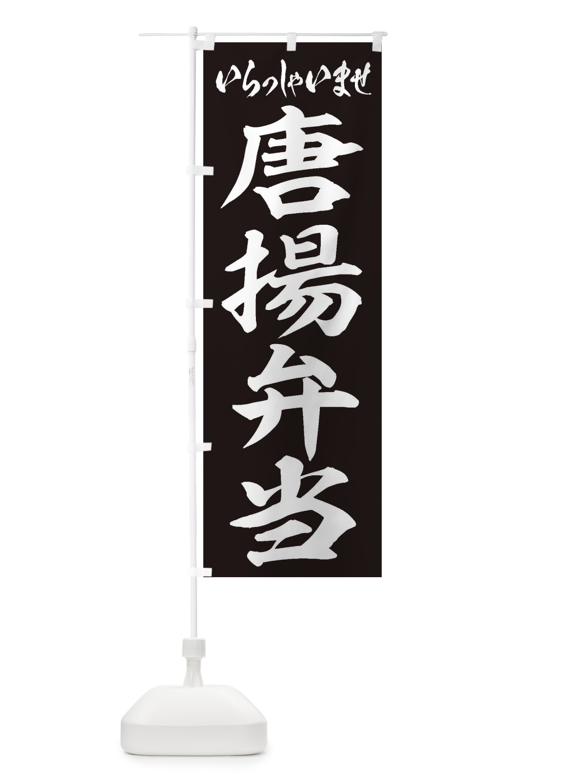 のぼり 唐揚弁当 のぼり旗 2EL3(デザイン【B】)