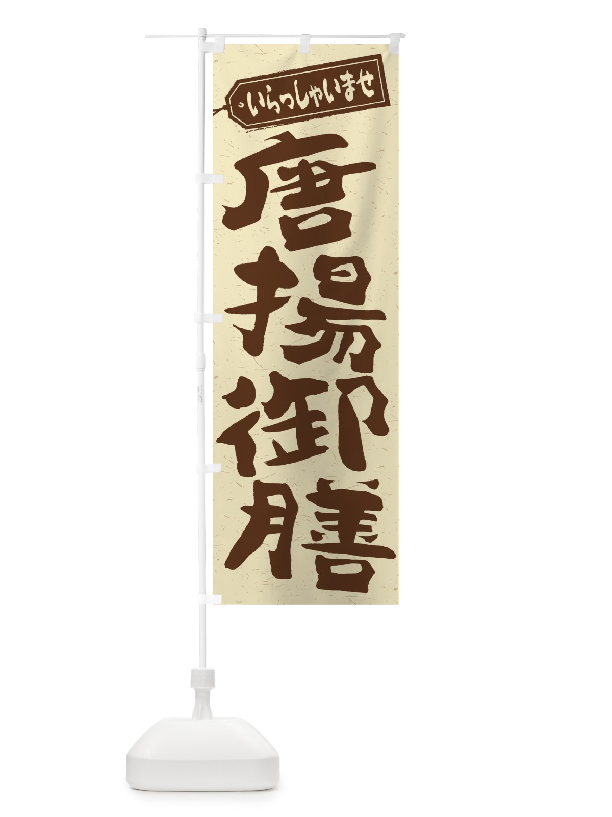 のぼり 唐揚御膳 のぼり旗 2EL4(デザイン【A】)