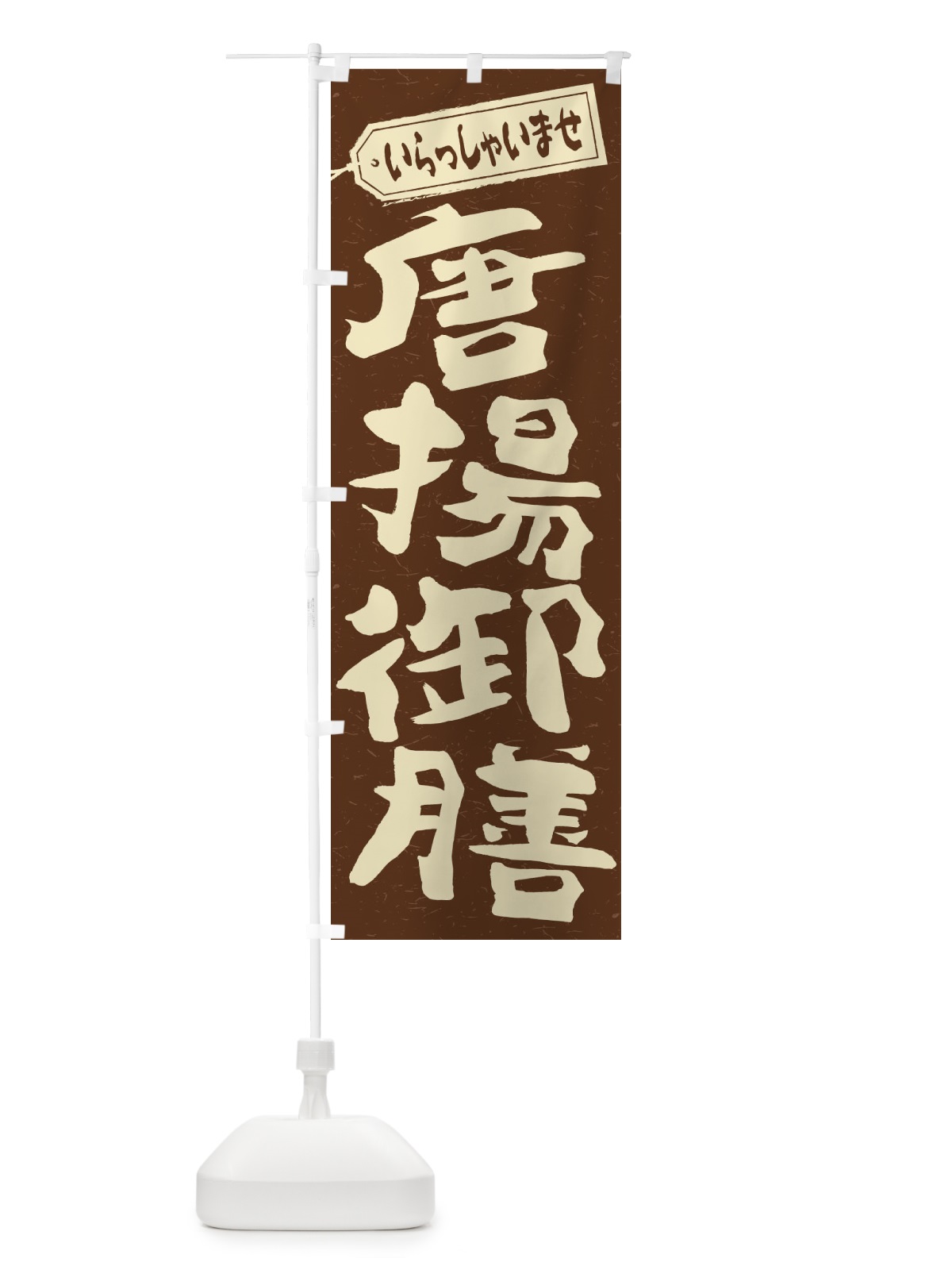 のぼり 唐揚御膳 のぼり旗 2EL4(デザイン【B】)