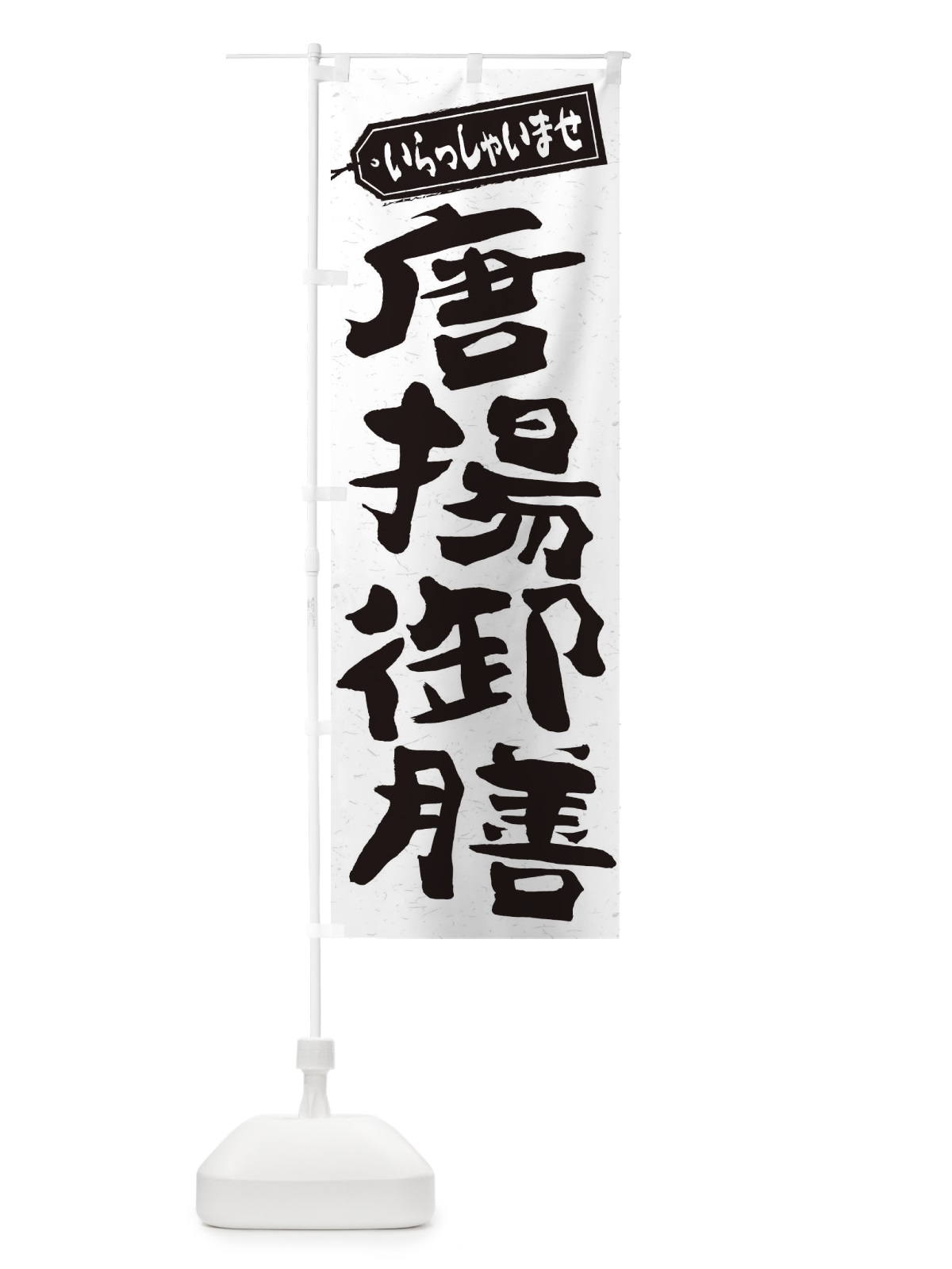 のぼり 唐揚御膳 のぼり旗 2EL4(デザイン【C】)