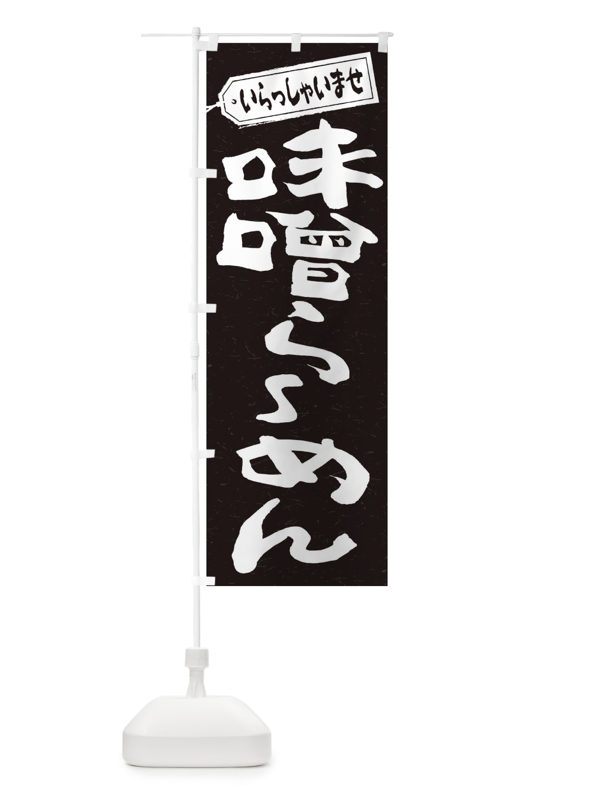 のぼり 味噌らーめん のぼり旗 2EL5(デザイン【B】)