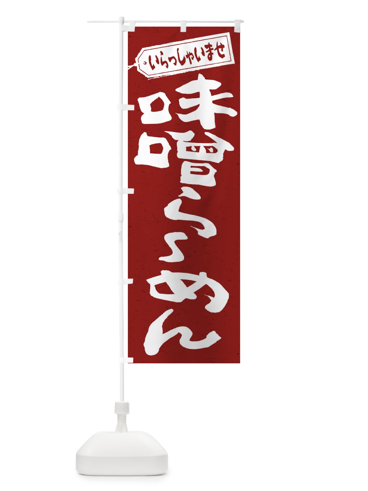 のぼり 味噌らーめん のぼり旗 2EL5(デザイン【C】)