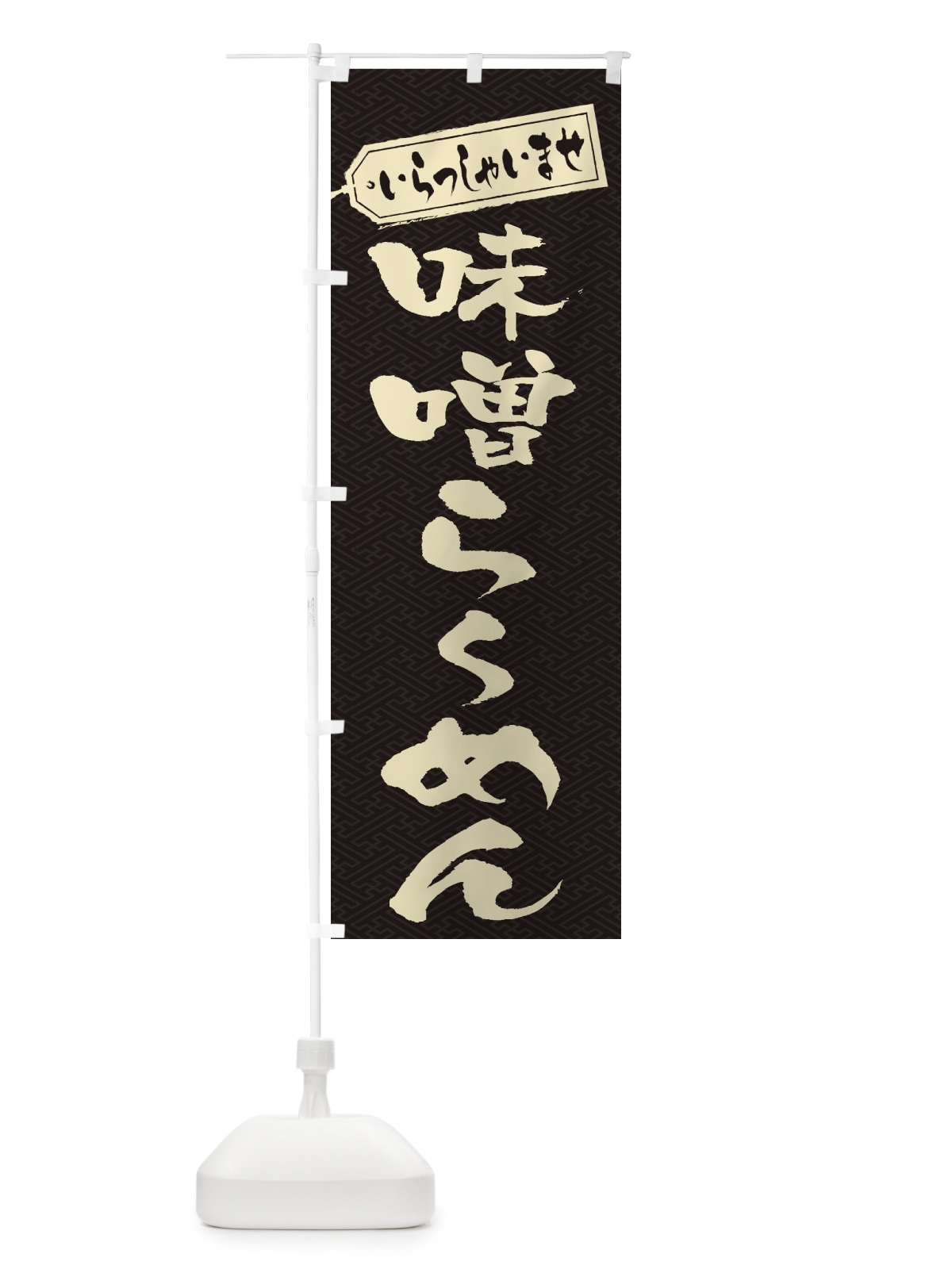 のぼり 味噌らーめん のぼり旗 2EL6(デザイン【A】)