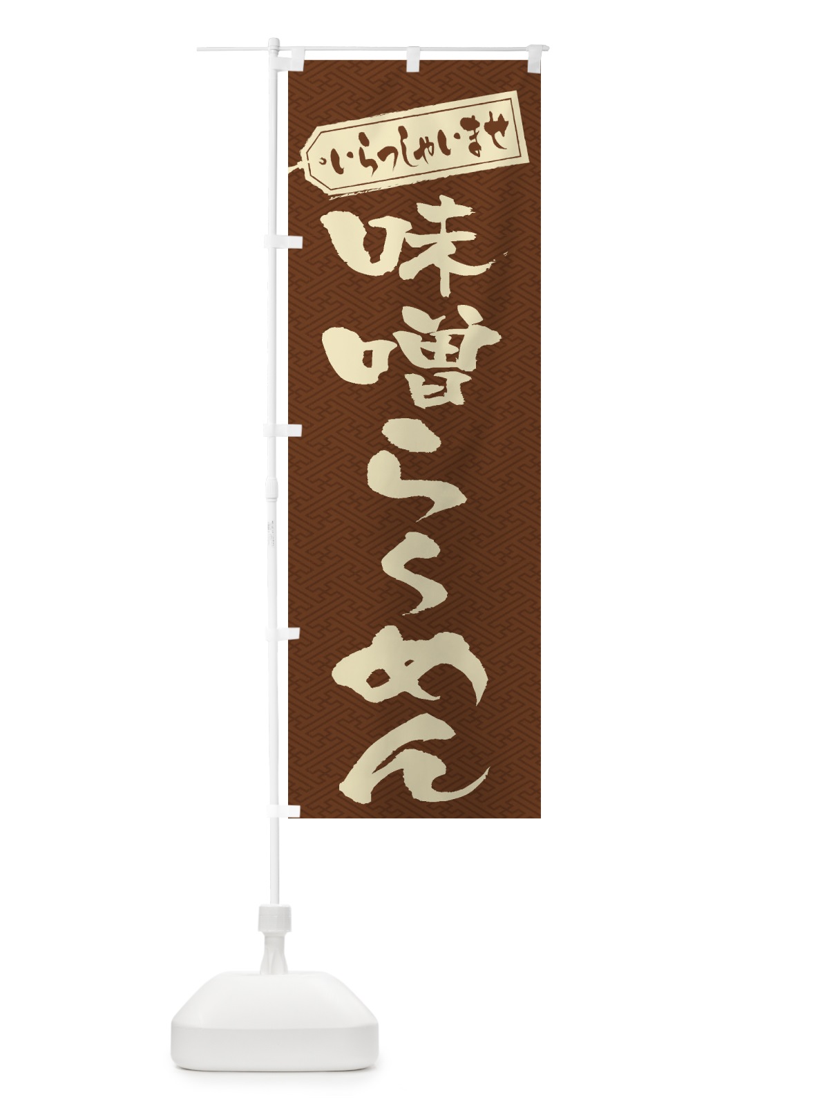 のぼり 味噌らーめん のぼり旗 2EL6(デザイン【C】)