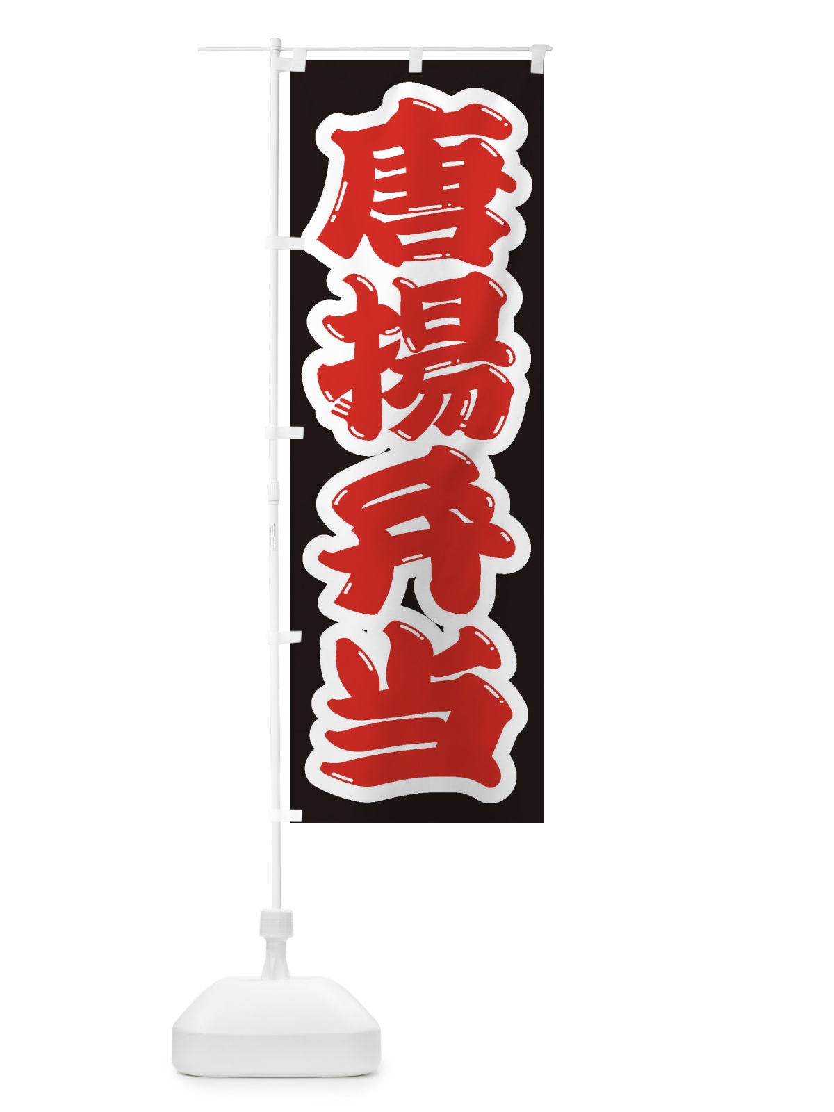 のぼり 唐揚弁当 のぼり旗 2EL7(デザイン【A】)