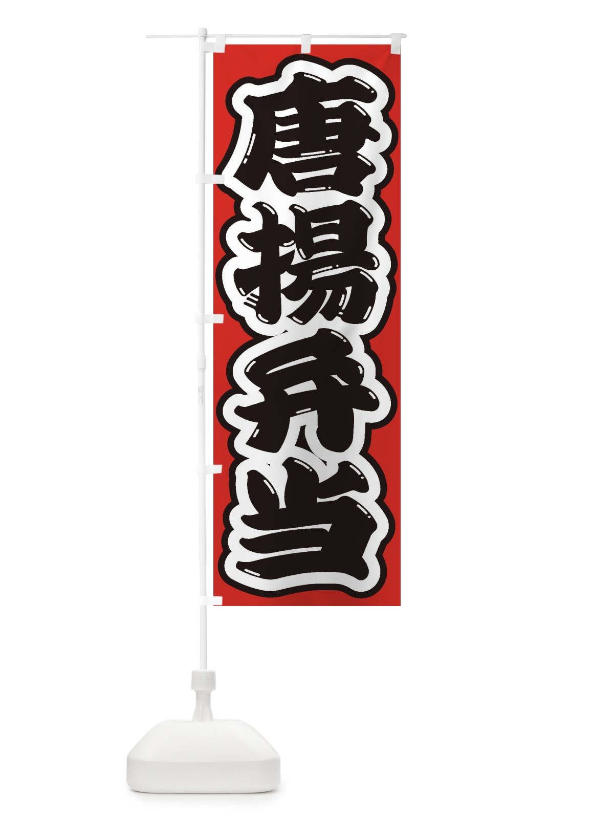 のぼり 唐揚弁当 のぼり旗 2EL7(デザイン【B】)