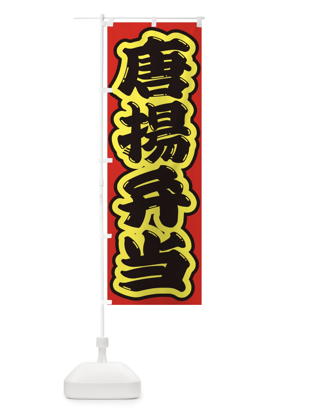 のぼり 唐揚弁当 のぼり旗 2EL7(デザイン【C】)