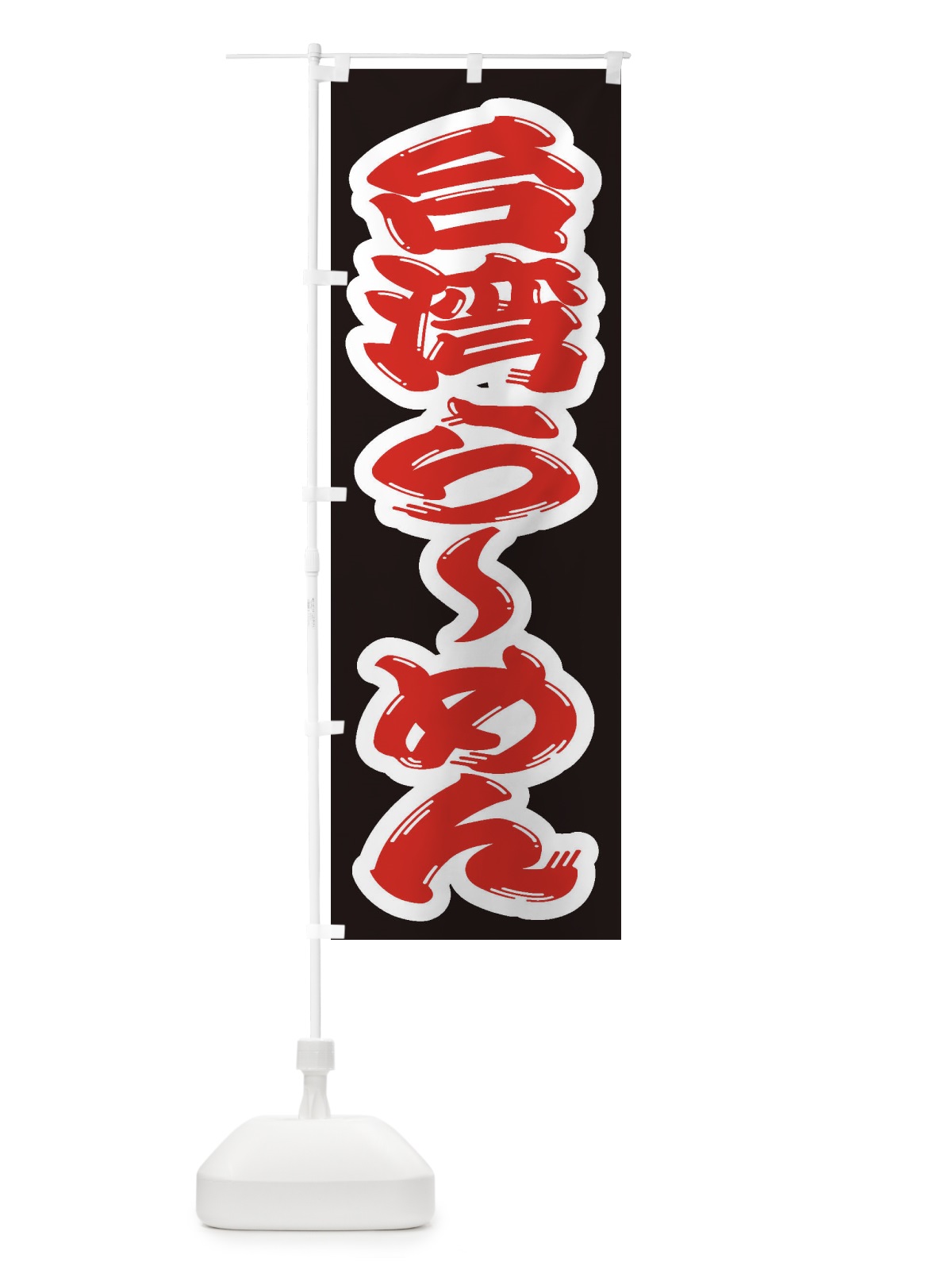のぼり 台湾らーめん のぼり旗 2EL8(デザイン【A】)