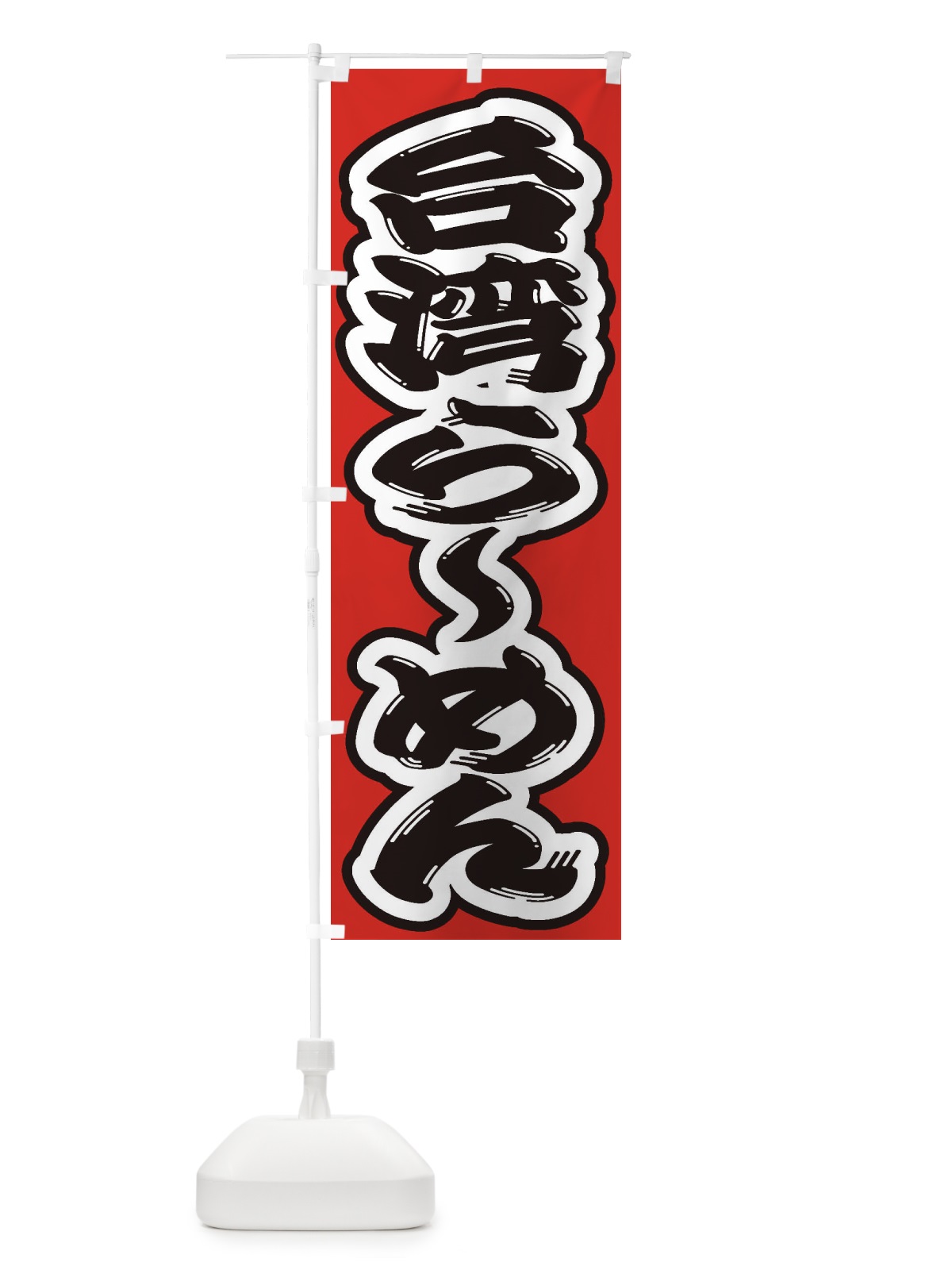 のぼり 台湾らーめん のぼり旗 2EL8(デザイン【B】)