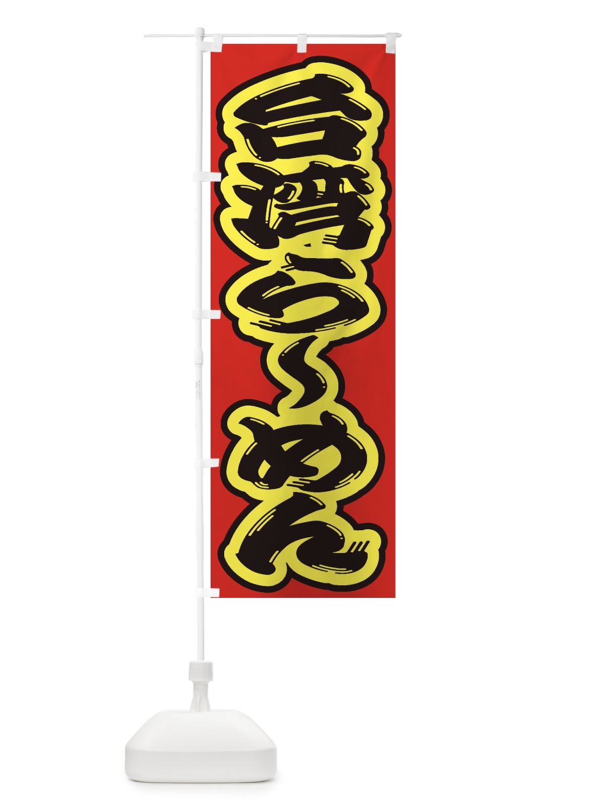 のぼり 台湾らーめん のぼり旗 2EL8(デザイン【C】)