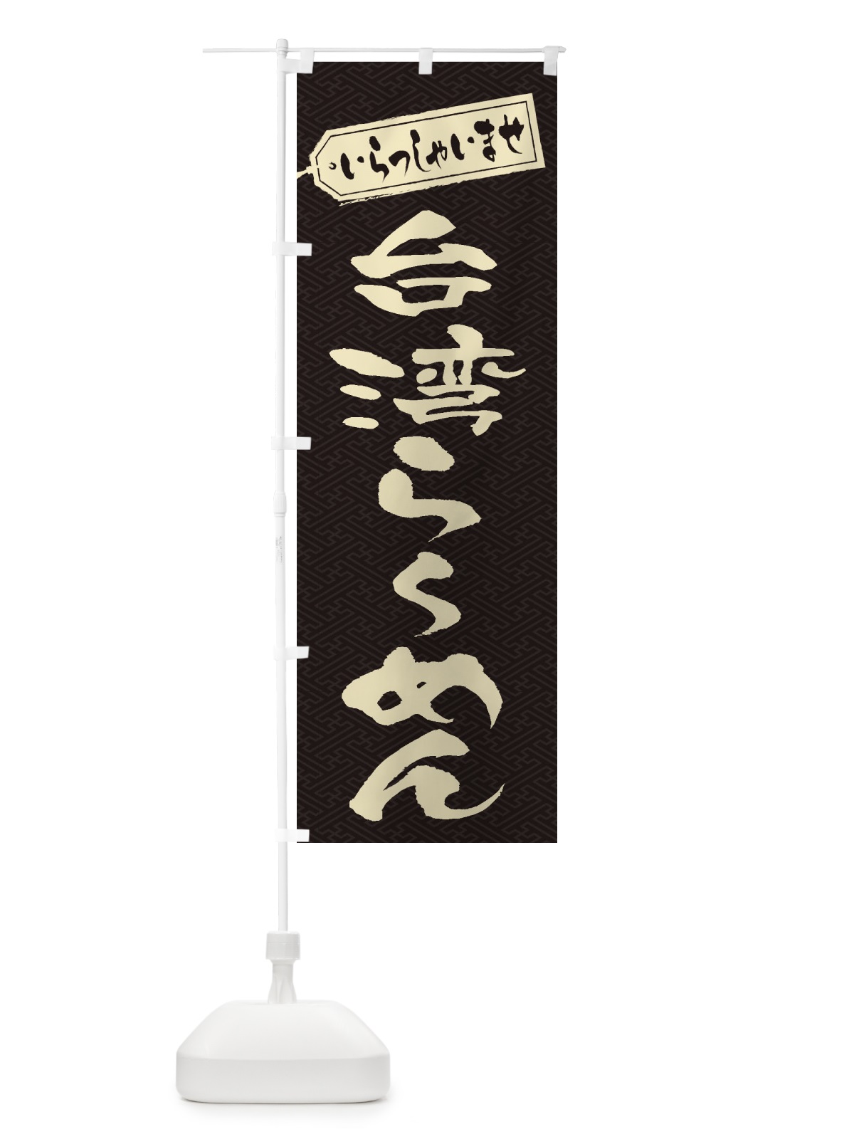のぼり 台湾らーめん のぼり旗 2EL9(デザイン【A】)