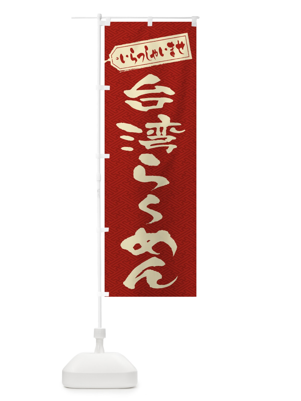 のぼり 台湾らーめん のぼり旗 2EL9(デザイン【B】)